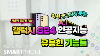 스마트폰 갤럭시 s24 놀라운 최신 5 가지 기능 [upl. by Banky]