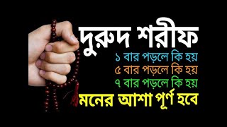 দুরুদ শরীফের ফজিলত  durood sharif [upl. by Eliseo671]