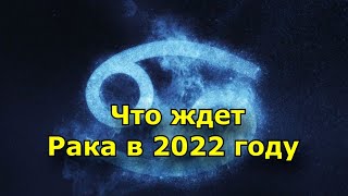 Рак в 2022 году что ждет знак зодиака [upl. by Illoh]