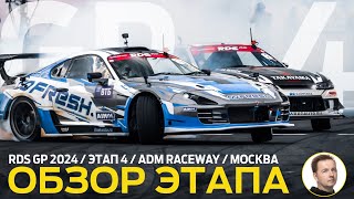 ОБЗОР ЭТАПА И СУДЕЙСКИХ РЕШЕНИЙ  RDS GP 2024  ЭТАП 4  «ЭКВАТОР» СЕЗОНА НА ADM RACEWAY [upl. by Eimyaj338]