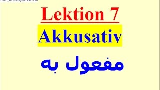 الدرسالسابعالمفعول به  Lektion7 der Akkusativ تعليم اللغة الالمانية مع زياد خلفمهم في الوصف [upl. by Wiseman]