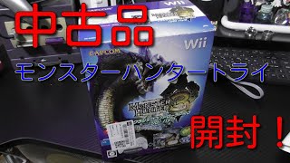 モンハン 【モンスターハンタートライ】中古品を開封！ [upl. by Giselbert637]