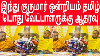 கிழக்கிலங்கை இந்துக்குருமார் ஒன்றியம் வலியுறுத்து  BATTICALOA  TAMIL COMMON CANDIDATE  BREAKING [upl. by Ellekram]