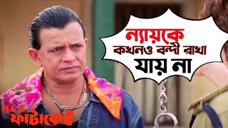 ন্যায়কে কখনও বন্দী রাখা যায় না  MLA Fatakeshto  Mithun Chakraborty  Koel  Movie SceneSVF Movies [upl. by Kelli23]