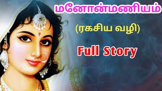 மனோன்மணியம் கதைManonmaniam Full Storyசுந்தரம் பிள்ளை நாடகக் கதைTrendy Tamili [upl. by Wells737]