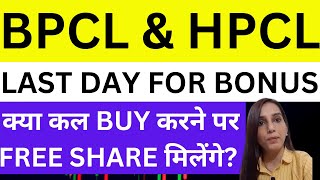 BPCL amp HPCL Bonus कल last opportunity  BPCL share news today BPCL bonus  dividend  HPCL bonus [upl. by Leizo]