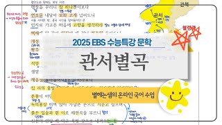 관서별곡 해석  백광홍  2025 수능특강  기행가사 [upl. by Tallia237]