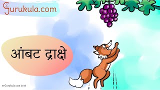 Marathi Stories 05 आंबट द्राक्षे  Ambat Drakshe  Saral Katha  Marathi kahani story Gurukulacom [upl. by Sucramad]