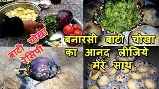 बनारसी बाटी चोखा VILLAGE STYLE BAATI CHOKHA BAATI CHOKHA RECIPE IN HINDI HOW TO MAKE BAATI CHOKHA [upl. by Annabal]