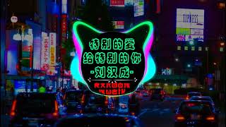 ❤️ 特别的爱给特别的你Dj版 Remix ❤️Tình Yêu Đặc Biệt Dành Cho Người Đặc Biệt🎶Te Bie De Ai Gei Te Bie De Ni抖音 [upl. by Aivital]