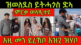 🚨ምርቃ ወላዲተይ ዝወለደስ ይትሓጎስ ድኣ እዚ መን ይረኽቦ እዝጊ ዝሃቦ Family Hdru 29 February 2024 [upl. by Catharine]