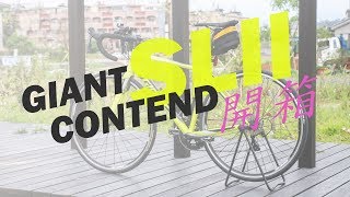 【開箱】 GIANT CONTEND SL 2 開箱分享 [upl. by Lizned]