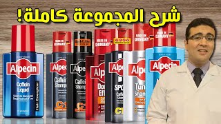 Alpecin Caffeine Liquid  Shampoos ألبيسين بالكافيين لعلاج تساقط الشعر الوراثي [upl. by Mathilda979]