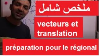 préparation examen régional vecteurs et translation ملخص درس المتجهات والازاحة [upl. by Sky440]