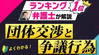 【企業必見】労働組合対応の基本「団体交渉」と「争議行為」を徹底解説 [upl. by Boswall]