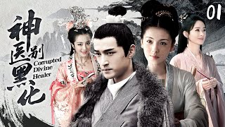 ENGSUB《神醫別黑化》胡歌 魂穿三國第一神醫華佗，遭奸人毒手痛失三位妻妾，從此黑化步步為營奪取天下！EP01刘涛 赵丽颖 李依晓 [upl. by Julia90]