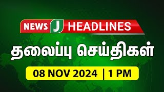 Today 1 PM Headlines 08 NOV 2024  பிற்பகல் 1 மணி தலைப்புச்செய்திகள் Afternoon  Headlines NewsJ [upl. by Lleon]