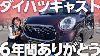 ジムニーがもうすぐ納車なので愛車キャストとお別れamp６年間乗ってみてのレビュー【ダイハツキャスト売ります】 [upl. by Saticilef814]