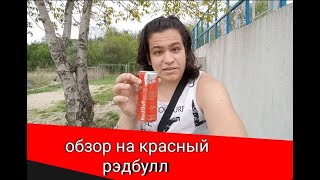 Red Bull Обозреваем [upl. by Erasaec]