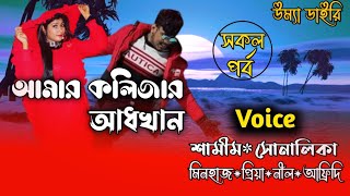 আমার কলিজার আধখান Amar kolijar adkhan All part Ft SamimampShonalika Umya diary [upl. by Westerfield]