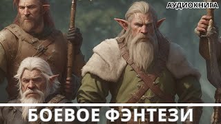 АУДИОКНИГА  Боевая фантастикафэнтези [upl. by Adara984]