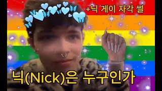 한글자막 닉이 직접하는 QampA  닉은 진짜 게이인가요 Nick Sturniolo 스터니올로 세쌍둥이 한글번역 [upl. by Alver]