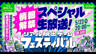 【見ないと損】リアル脱出ゲームフェスティバル＠幕張メッセ情報解禁スペシャル生放送！ [upl. by Ayela923]