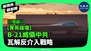 未來2年，B21可令中共反介入與區域拒止戰略失效，同時也是全球第一個正式服役的號稱第六代轟炸機。 新視角聽新聞 香港大紀元新唐人聯合新聞頻道 [upl. by Gorman]