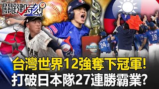 TEAM TAIWAN！世界12強奪下冠軍 台灣脫胎換骨打破日本武士隊「27連勝霸業」！？【關鍵時刻】202411251 劉寶傑 黃世聰 張致平 李家名 錢定遠 [upl. by Thapa]