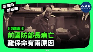 難保命兩原因細思極恐，中共前國防部部長梁光烈病亡，終年84歲。 新視角聽新聞 香港大紀元新唐人聯合新聞頻道 [upl. by Nolad]