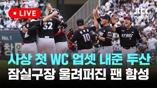 다시보기 KT 와일드카드 결정전 사상 첫 업셋두산 팬 모인 조금 전 잠실 구장10월 3일 목 풀영상 이슈현장  JTBC News [upl. by Anivla52]