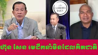 Hun Sen is a leader who never respects the nation [upl. by Leonteen]