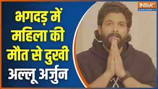 Allu Arjun News भगदड़ में महिला की मौत से दुखी हुए अल्लू अर्जुन पीड़ित परिवार को देंगे 25 लाख [upl. by Oninrutas]