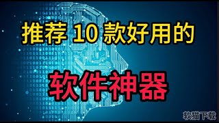 推荐 10 款好用的软件神器 分享 软件分享 [upl. by Natanhoj]