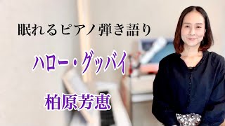 【眠れるピアノ弾き語り】「ハロー・グッバイ」柏原芳恵 covered by 大藤史 [upl. by Erma303]