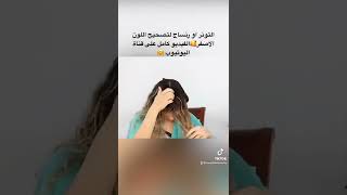 رنساج اشقر رمادي فاتح لتصحيح اللون الاصفر shorts تسريحاتحنان [upl. by Devehcoy]