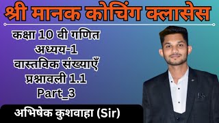 कक्षा 10 वी गणित अध्याय 1 प्रश्नावली 11 part 3  Shreemanakcoachingclassesmaths [upl. by Trahern245]