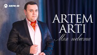 ARTEM ARTI  Моя невеста  Премьера клипа 2018 [upl. by Qifar]