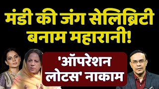 Himachal Pradesh Political Crisis का केंद्र बना मंडी  Kangna Ranaut  Pratibha Singh [upl. by Cowley]