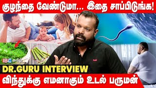 விந்துணுக்களுக்கு உயிர் கொடுக்கும் ரகசியம்  Doctor Guru Interview  Sperm Health  Men  IBC Tamil [upl. by Aerdnas201]