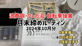 【2024年10月分給料日前締めルーティン】365日貯金始めましたクレカ沼浪費家 [upl. by Carrissa]