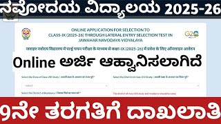 Navodaya Vidyalaya 9th Standard Admission 202526 Karnataka l ನವೋದಯ ವಿದ್ಯಾಲಯದ ಆನಲೈನ್ ಅರ್ಜಿ ಆಹ್ವಾನ l [upl. by Nagram20]