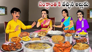 సంక్రాంతి కి వచ్చిన అల్లుడుStories in Telugu  neethi kathalu  Telugu kathalu  Chandamama kathalu [upl. by Dlawso]