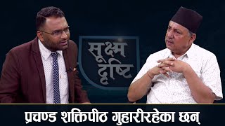 Sukshma Drishti प्रचण्डको घमन्डले उनलाई नै घाटा भयो   Narayan Timalsina [upl. by Manbahs]