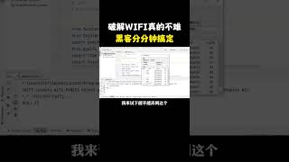 破解WiFi要多久？黑客教你分分钟破解 hacker 信息安全wifi [upl. by Rubens169]