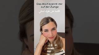 اكتبوا الجملة بالتعليقات 🥰🇩🇪 [upl. by Lynda]