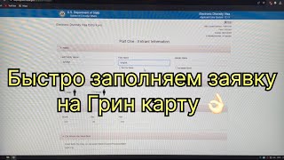 Лотерея Грин Кард 2026  короткая инструкция по заполнению анкеты 👌🏼 [upl. by Bradeord]