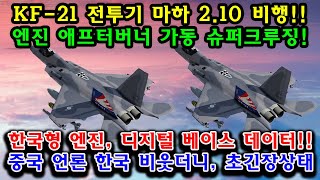 속보 KF21 전투기 엔진중국 정부 시진핑 치명적인 실수 [upl. by Gurney502]