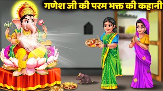 सावन में सुनी जाने वाली कथा गणेश जी की कहानी Ganesh Ji Ki Kahani Bhakti Kahaniya Ganesh Ji Story [upl. by Ecilayram634]