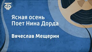 Вячеслав Мещерин Ясная осень Поет Нина Дорда 1957 [upl. by Anahsohs]